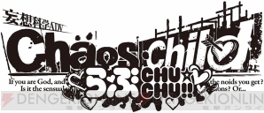 『CHAOS；CHILD らぶchu☆chu!!』