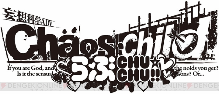 『CHAOS；CHILD らぶchu☆chu!!』あらすじやゲームシステムが判明。宮代拓留や尾上世莉架の情報も
