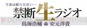 鳥海浩輔さん・安元洋貴さんの“禁フェス”再び。KENNさん前野智昭さんらゲスト情報追加＆チケット先行抽選開始