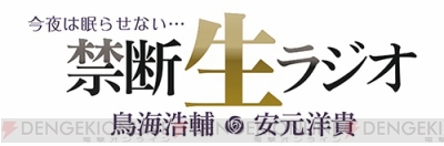 鳥海浩輔さん・安元洋貴さんの“禁フェス”再び。KENNさん前野智昭さんら