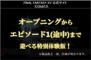 『FF15』体験版が11月11日より配信決定！ エピソード1の途中まで遊べる