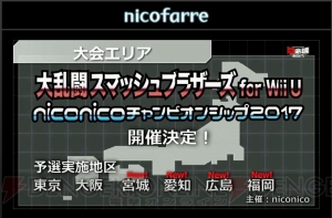 “闘会議2017”は2月11日～12日開催。Nintendo Switchの先行体験も行える