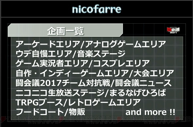 “闘会議2017”は2月11日～12日開催。Nintendo Switchの先行体験も行える