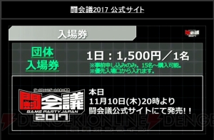 “闘会議2017”は2月11日～12日開催。Nintendo Switchの先行体験も行える