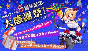 mixiゲーム5周年記念大感謝祭で総計651名にマグカップやBitCashが当たるキャンペーンが開催