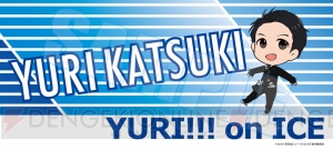 『ユーリ!!!』勇利やヴィクトル、ピチットたち5人の応援バナー風タオルが発売。レターポーチ3種も登場！