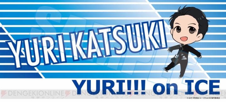 『ユーリ!!!』勇利やヴィクトル、ピチットたち5人の応援バナー風タオルが発売。レターポーチ3種も登場！