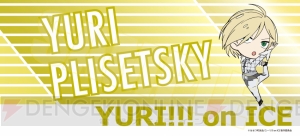 『ユーリ!!!』勇利やヴィクトル、ピチットたち5人の応援バナー風タオルが発売。レターポーチ3種も登場！