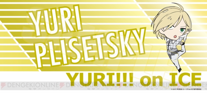 『ユーリ!!!』勇利やヴィクトル、ピチットたち5人の応援バナー風タオルが発売。レターポーチ3種も登場！