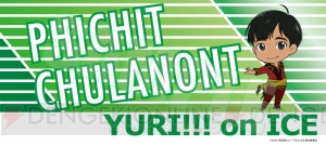 『ユーリ!!!』勇利やヴィクトル、ピチットたち5人の応援バナー風タオルが発売。レターポーチ3種も登場！