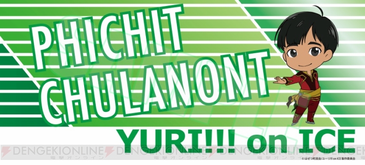 『ユーリ!!!』勇利やヴィクトル、ピチットたち5人の応援バナー風タオルが発売。レターポーチ3種も登場！