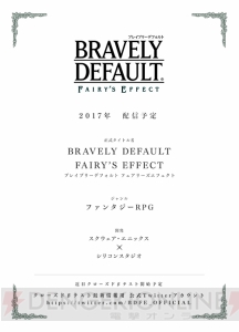 新作『ブレイブリーデフォルト フェアリーズエフェクト』はシリコンスタジオ開発。先着5,000名でCBT実施