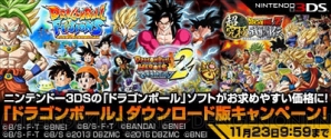 “『ドラゴンボール』ダウンロード版キャンペーン”