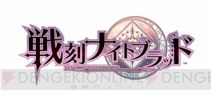 『戦刻ナイトブラッド』森川智之さんら総大将6名の声優発表。サイン入りグッズが当たるキャンペーン開催