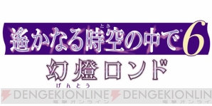 遙か6 幻燈ロンド 一とコハクの新規イベントスチル ダリウスの特典描き下ろしイラスト公開 ガルスタオンライン