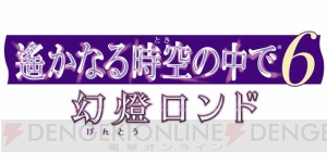 『遙か6 幻燈ロンド』一とコハクの新規イベントスチル、ダリウスの特典描き下ろしイラスト公開