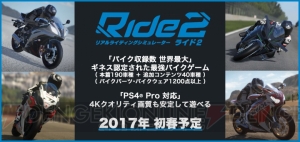 ギネス認定されたバイクゲーム最新作『Ride 2』がPS4で2017年初春発売。PS4 Proにも対応