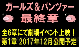 『ガールズ＆パンツァー 最終章』は全6章での劇場イベント上映。第1章は2017年12月公開