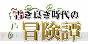 「あぁ、おもしろかった」という思いを抱いたままゲームを終えてほしい。『古き良き時代の冒険譚』体験版配信