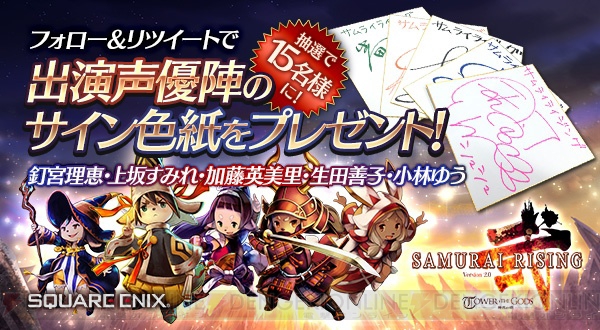 SQEX『サムライ ライジング』11月25日に大型アプデ。星5白魔道士（声優：釘宮理恵）配布中