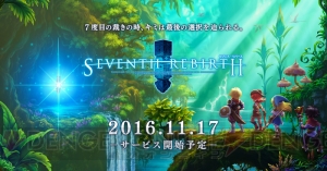 ガンホー新作『セブリバ』のバトルは連携が大事。『ディバゲ』のジャンヌ装備の獲得も決定