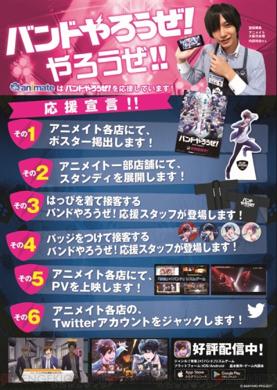 バンドやろうぜ がアニメイトをジャック 各店舗に等身大スタンディーやポスターが登場 ガルスタオンライン