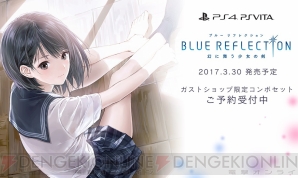 『BLUE REFLECTION　幻に舞う少女の剣』