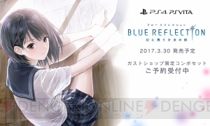 『ブルーリフレクション』ガストショップで予約受付中。クリアファイルがもらえるキャンペーンも