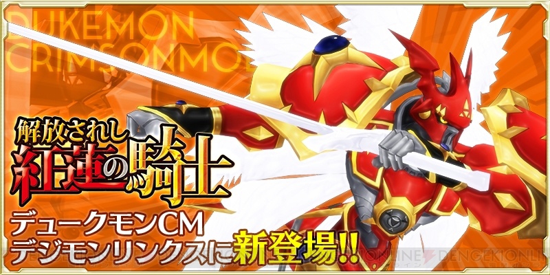 デジモンリンクス デュークモンcm登場イベントが開催 ログインでデジストーンが100個もらえる 電撃オンライン