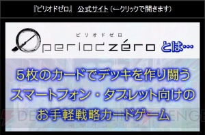 5枚デッキで遊べる『ピリオドゼロ』ゲームの流れが判明。脳筋系（？）お嬢様などキャラ情報も公開