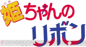 Smapが歌うあの名曲も アニメ 姫ちゃんのリボン メモリアルdvd Boxが17年3月24日発売決定 ガルスタオンライン