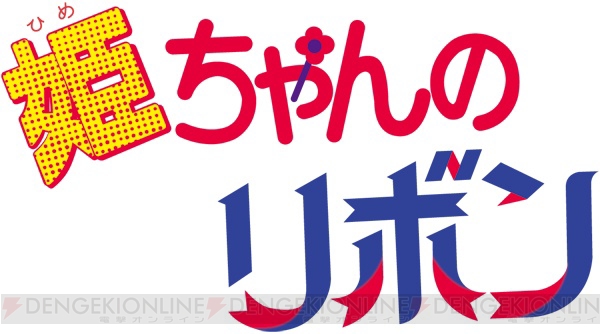 Smapが歌うあの名曲も アニメ 姫ちゃんのリボン メモリアルdvd Boxが17年3月24日発売決定 ガルスタオンライン
