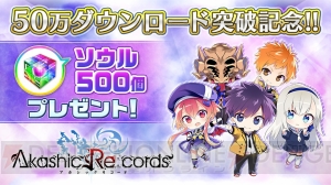 『アカシックリコード』サービス開始から6日で50万DL突破。ソウル500個が配布