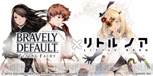 『リトル ノア』×『BRAVELY DEFAULT FLYING FAIRY』