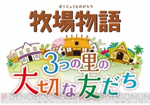 牧場物語 3つの里の大切な友だち 無料更新データ第3弾で新たな結婚候補2キャラクターが追加 電撃オンライン