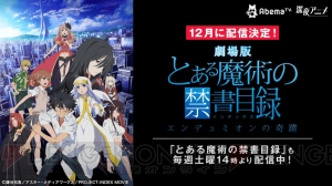 『とある魔術の禁書目録－エンデュミオンの奇蹟－』がAbemaTVで12月に配信決定