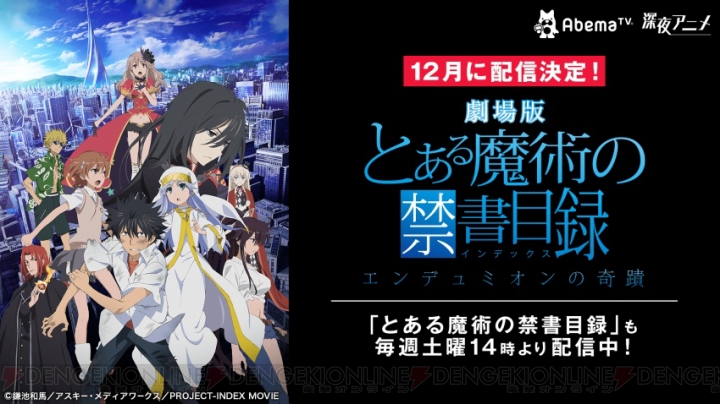 『とある魔術の禁書目録－エンデュミオンの奇蹟－』がAbemaTVで12月に配信決定