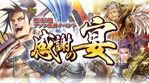 『戦国大戦』ファン感謝イベント“感謝の宴”を開催！