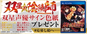 PS Vita『双星の陰陽師』花江夏樹さんや潘めぐみさんらキャスト陣のサイン色紙が当たるキャンペーン実施中