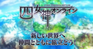 【電撃PS】『ネプテューヌ』シリーズ最新作『四女神オンライン』の最新PV＆特設サイトが公開！