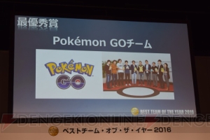 『ポケモン GO』がベストチーム・オブ・ザ・イヤー2016の最優秀賞に輝く。チームのメンバー数はなんと数万？