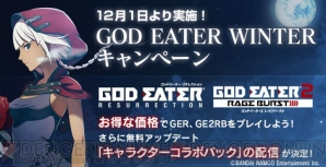 “『GOD EATER』WINTER キャンペーン”