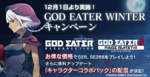 『GE2 RB』、『GER』がお得に購入できるセールが12月1日より開催！ 『アイマス』コラボの情報も