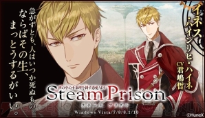『スチームプリズン』君嶋哲さんインタビュー