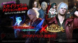 『セブンナイツ』と『DMC4』がコラボ実施。ネロやダンテなどが登場