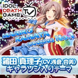 『アイドルデスゲームTV』蒲田真理子の描き下ろしイラストを使用したPS Vita用テーマが無料配信中