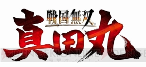 『戦国無双 ～真田丸～』初回特典のNHK大河ドラマ『真田丸』特製衣装を着た真田幸村を動画でチェック