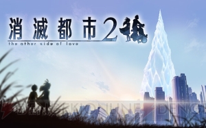 『消滅都市』が『2』へ進化。3人でのマルチプレイが追加され、ストーリーがフルボイス化