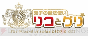 高橋英則さん、石川界人さん、田丸篤志さん出演CD『双子の魔法使いリコとグリ』インタビュー到着