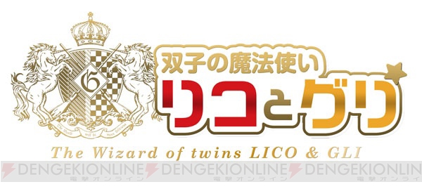 高橋英則さん、石川界人さん、田丸篤志さん出演CD『双子の魔法使いリコとグリ』インタビュー到着